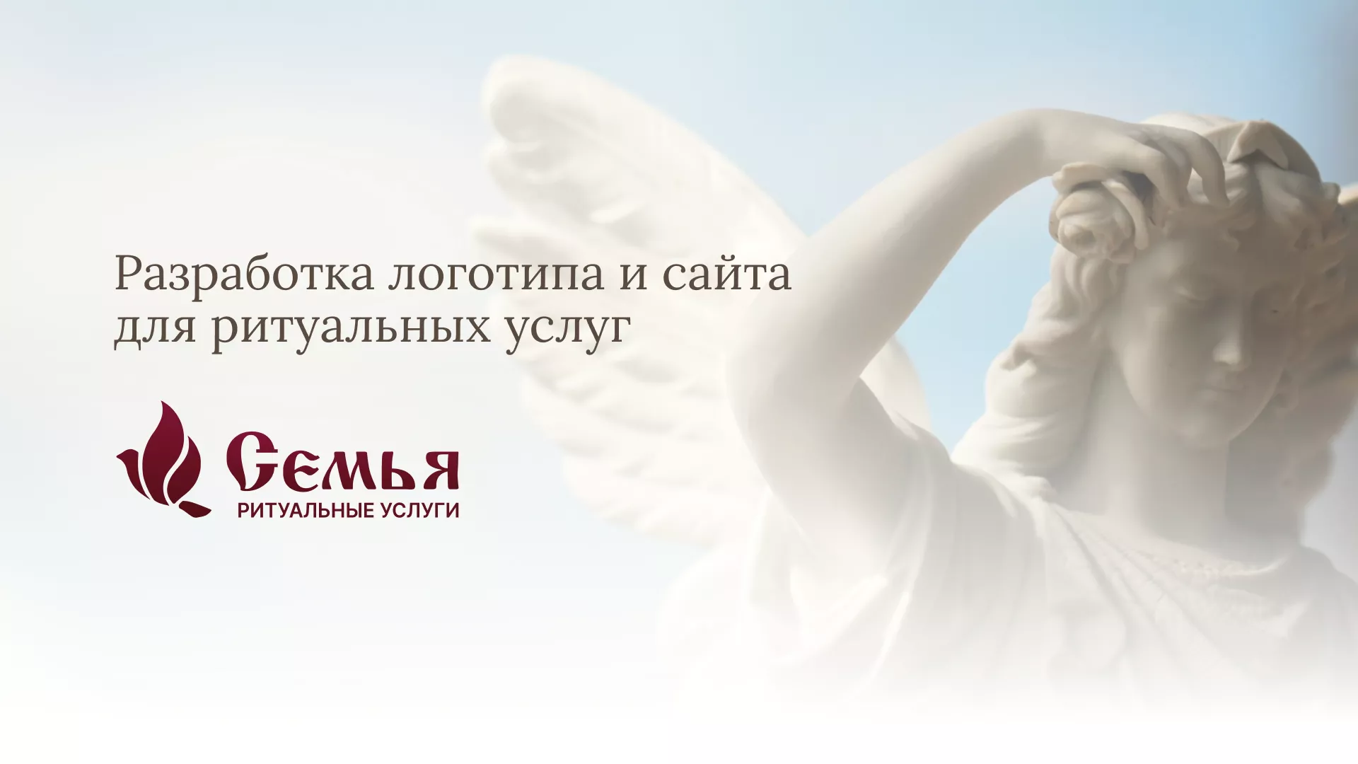 Разработка логотипа и сайта в Николаевске-на-Амуре ритуальных услуг «Семья»