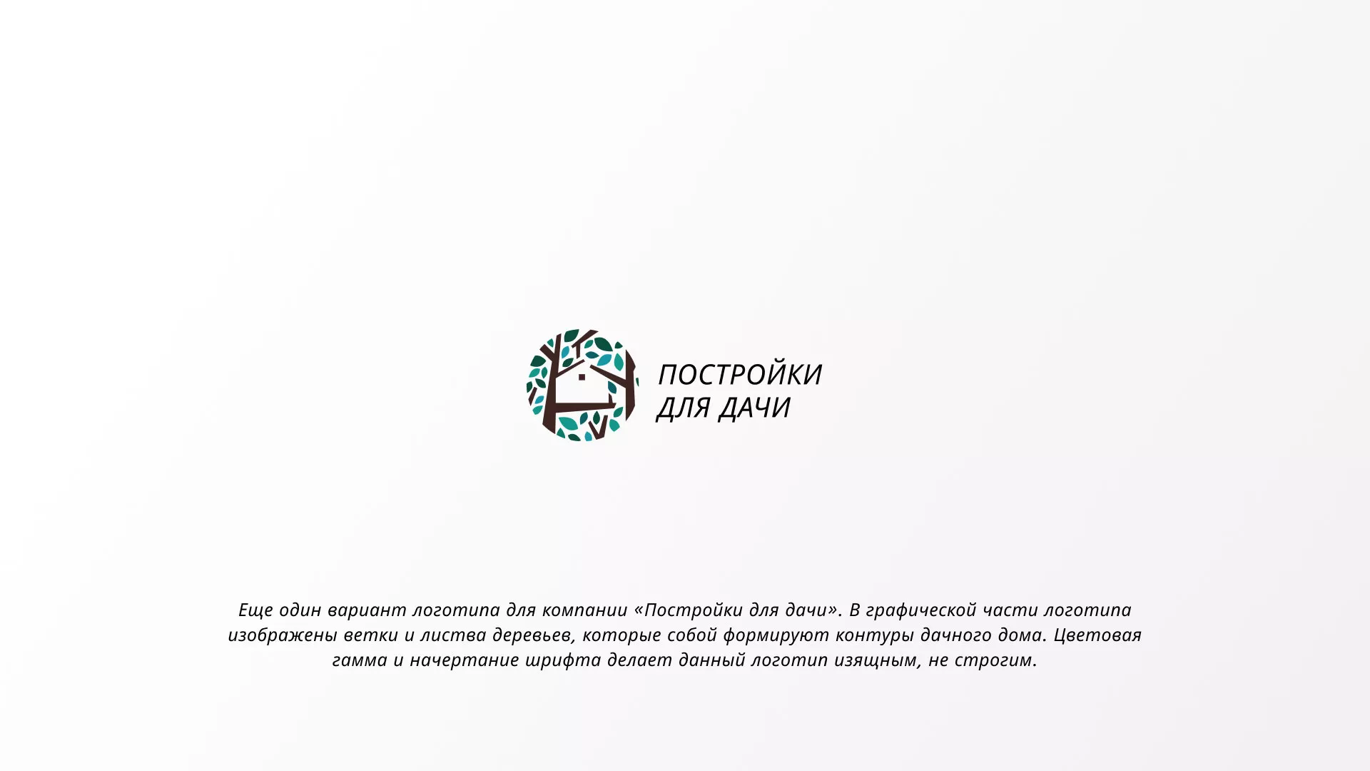 Создание логотипа компании «Постройки для дачи» в Николаевске-на-Амуре