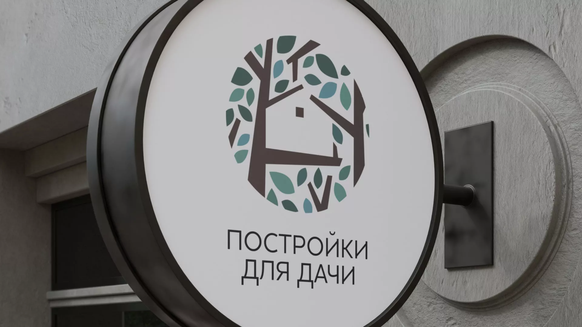 Создание логотипа компании «Постройки для дачи» в Николаевске-на-Амуре