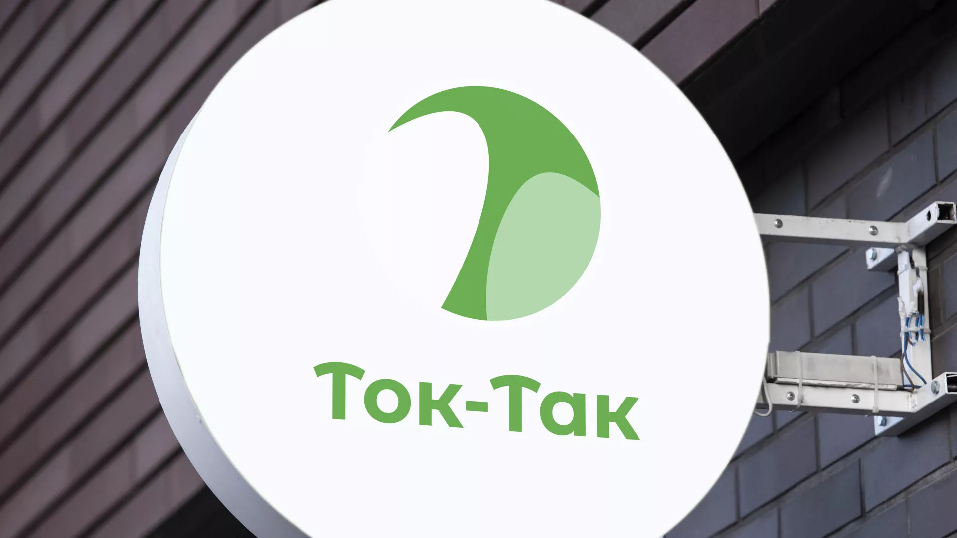 Разработка логотипа аутсорсинговой компании «Ток-Так» в Николаевске-на-Амуре