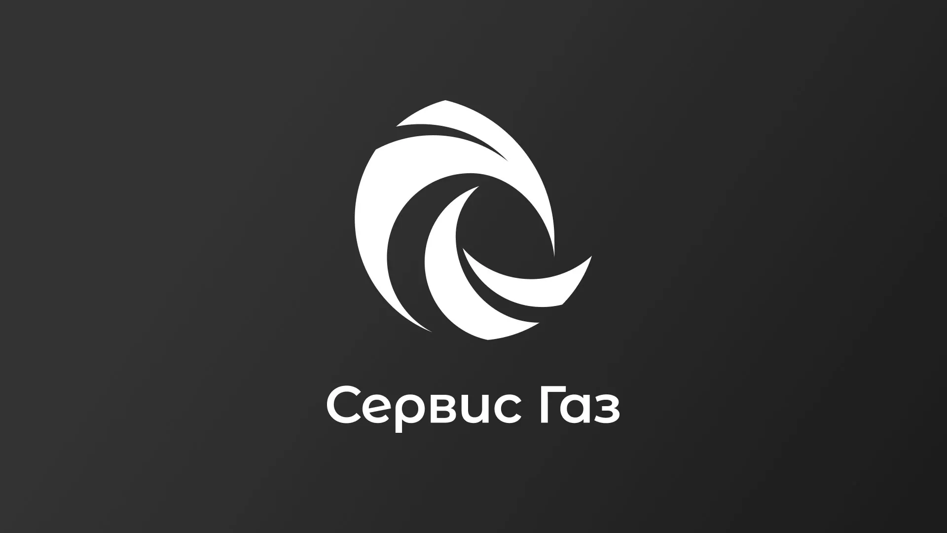 Создание логотипа газовой компании «Сервис Газ» в Николаевске-на-Амуре