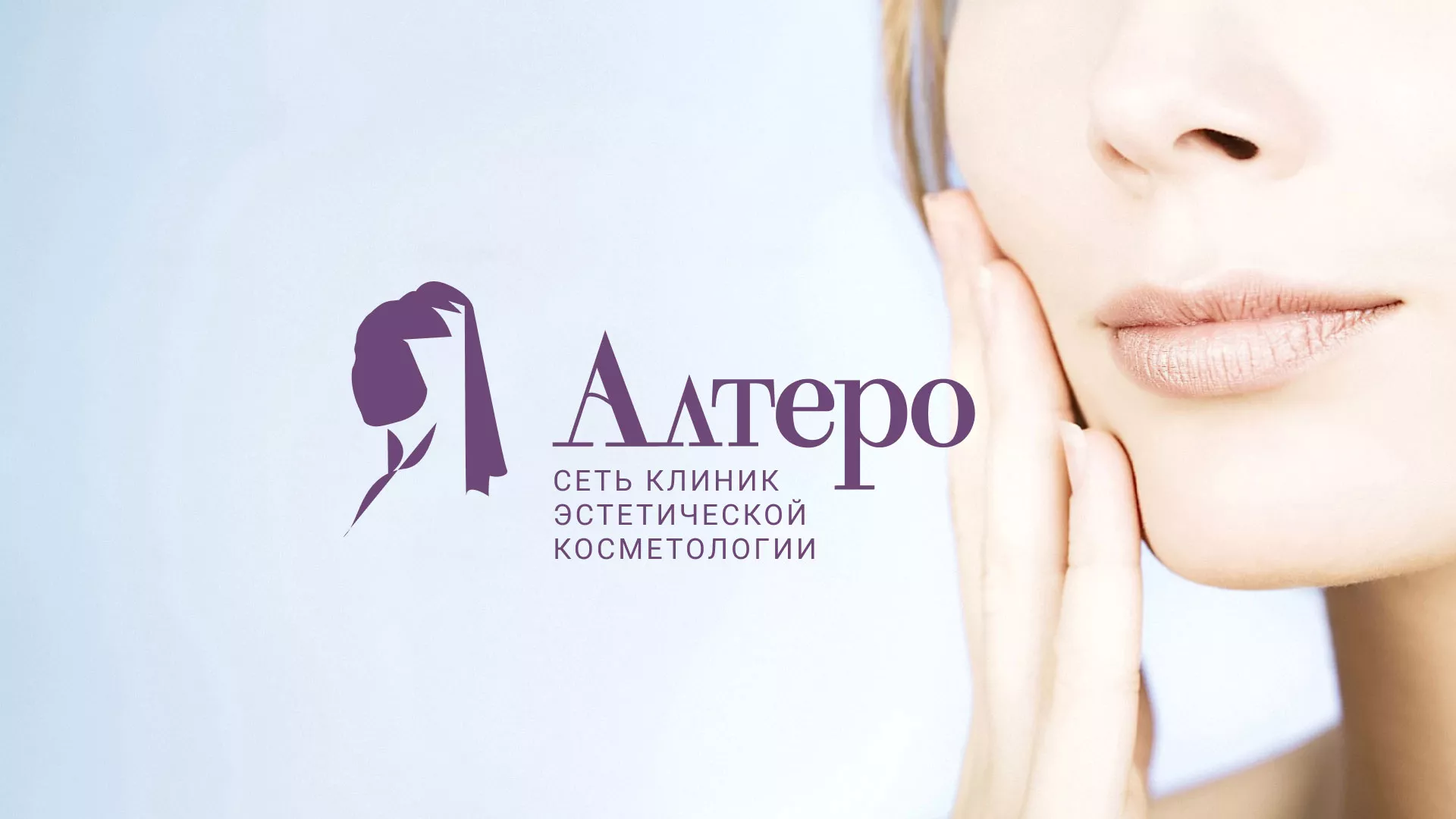 Создание сайта сети клиник эстетической косметологии «Алтеро» в Николаевске-на-Амуре