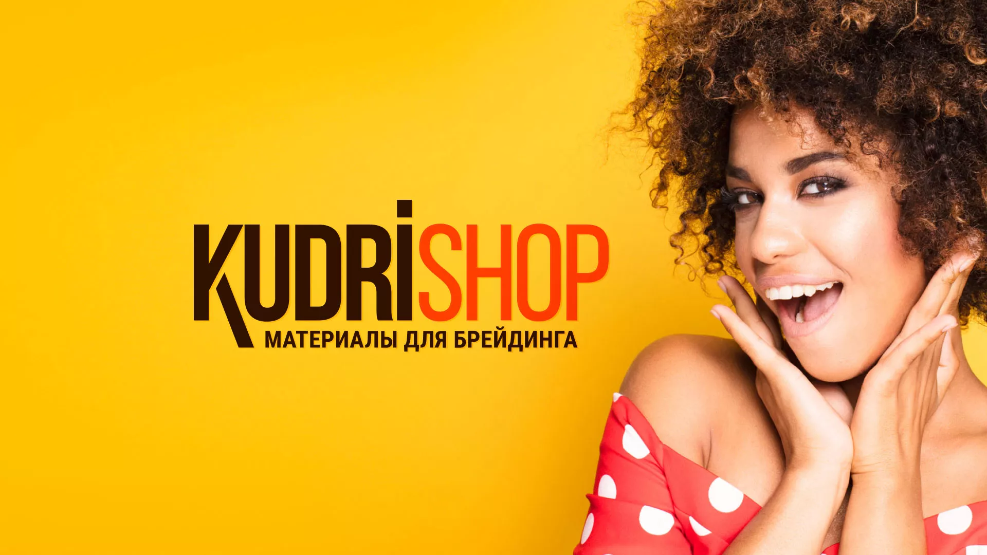 Создание интернет-магазина «КудриШоп» в Николаевске-на-Амуре