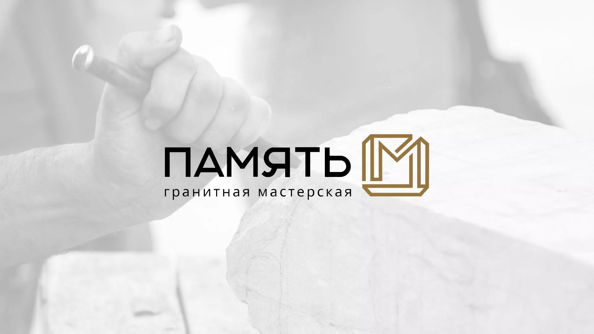Разработка логотипа и сайта компании «Память-М» в Николаевске-на-Амуре