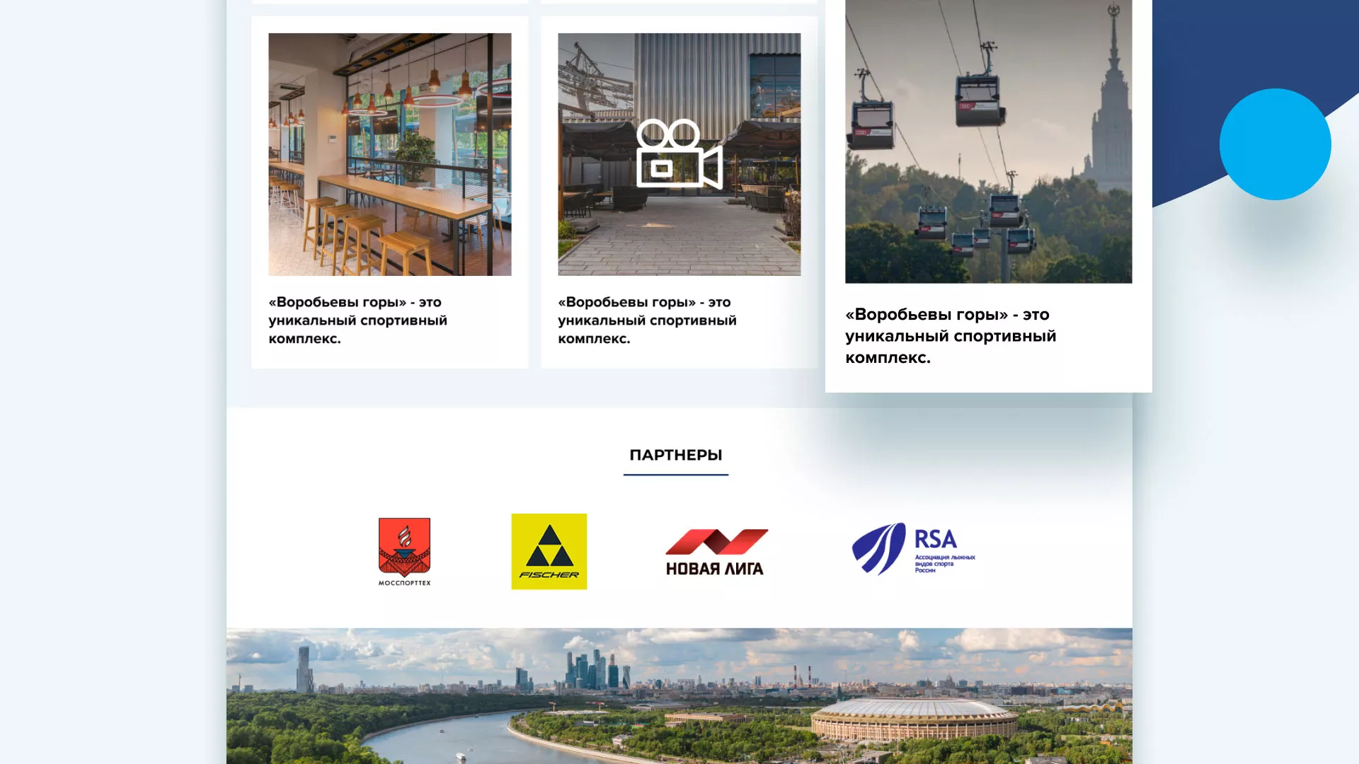 Разработка сайта в Николаевске-на-Амуре для спортивно-развлекательного комплекса «Воробьёвы горы»