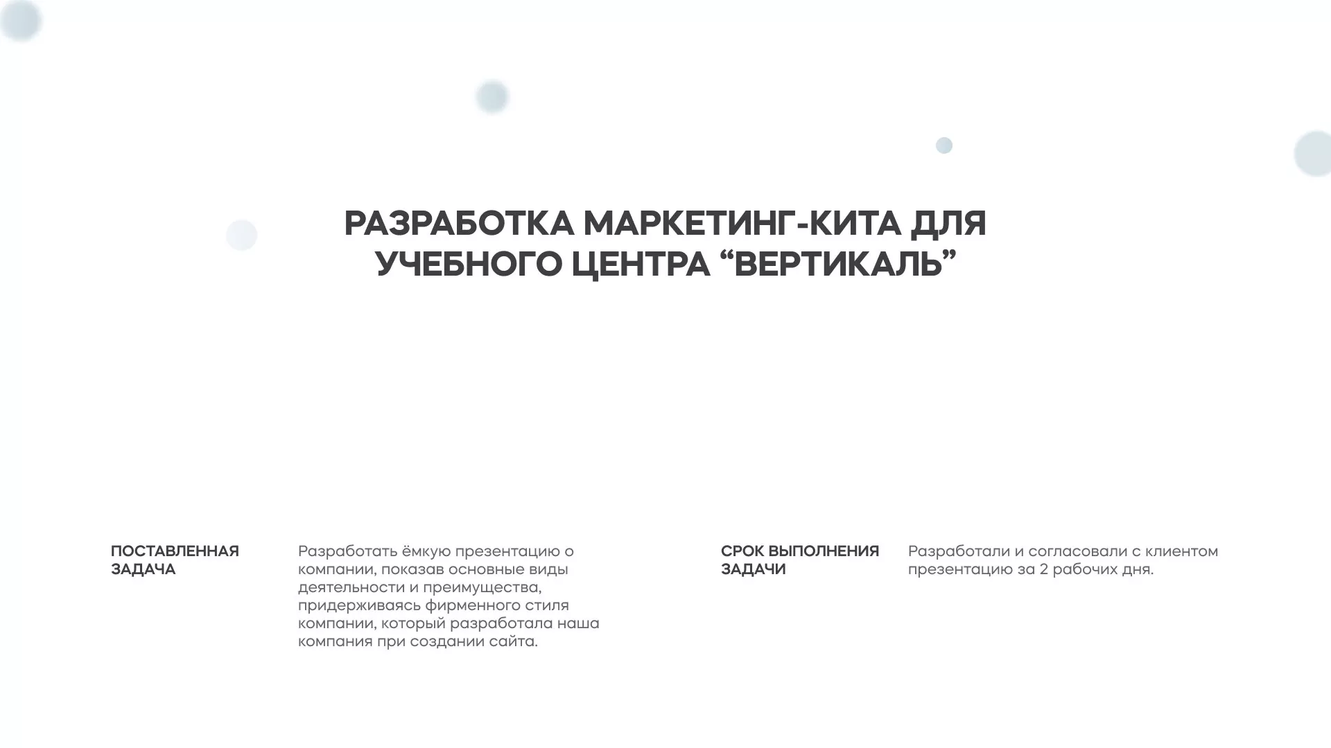 Разработка презентации для учебного центра «Вертикаль» в Николаевске-на-Амуре