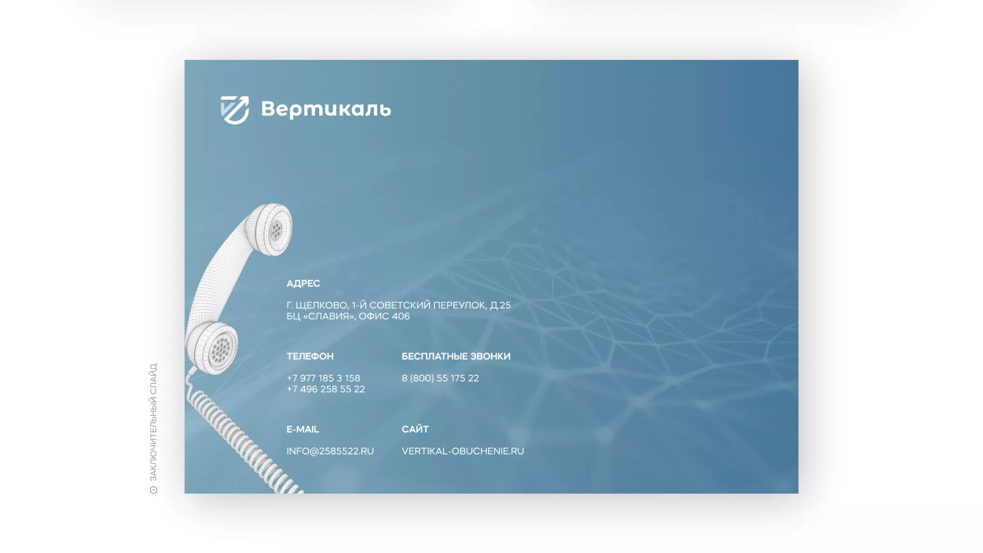 Разработка презентации для учебного центра «Вертикаль» в Николаевске-на-Амуре