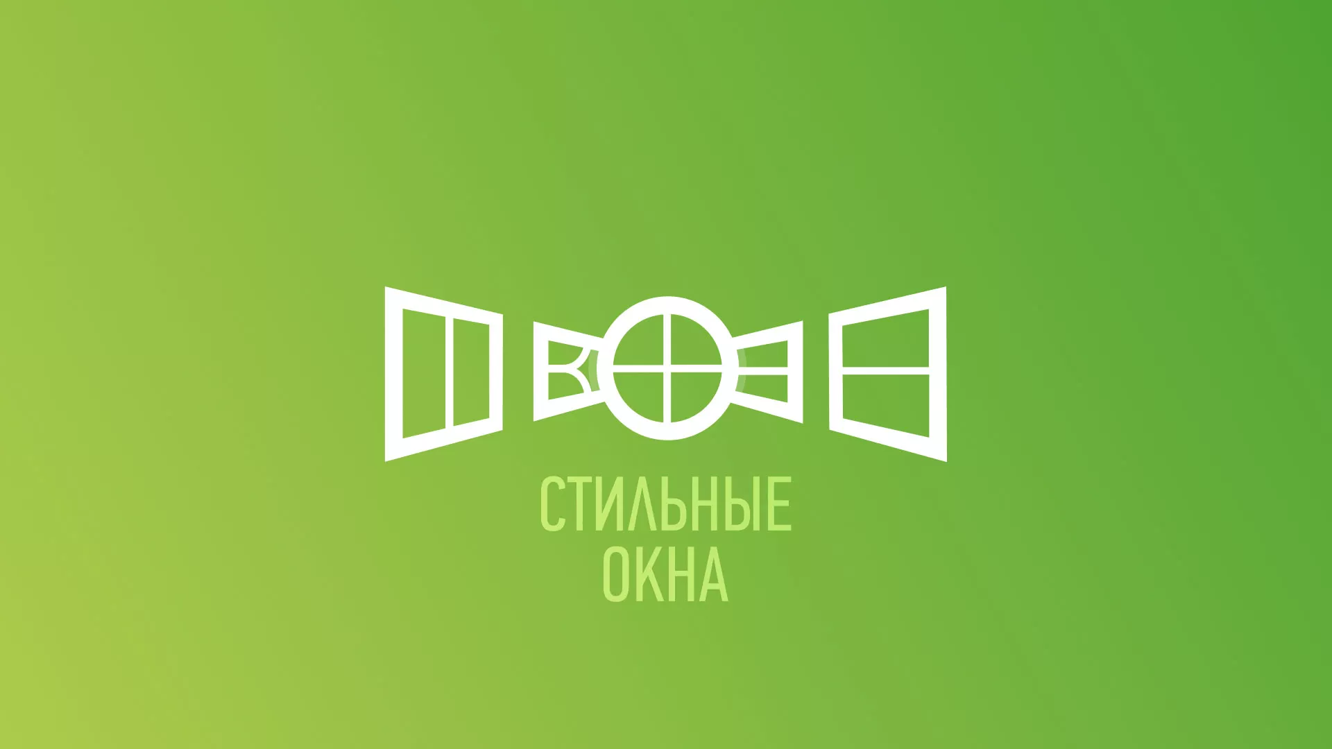 Разработка сайта по продаже пластиковых окон «Стильные окна» в Николаевске-на-Амуре