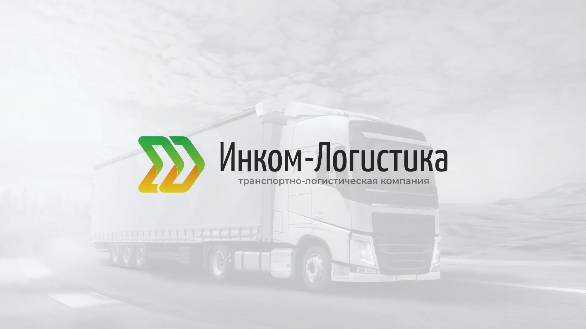 Разработка логотипа и сайта компании «Инком-Логистика» в Николаевске-на-Амуре