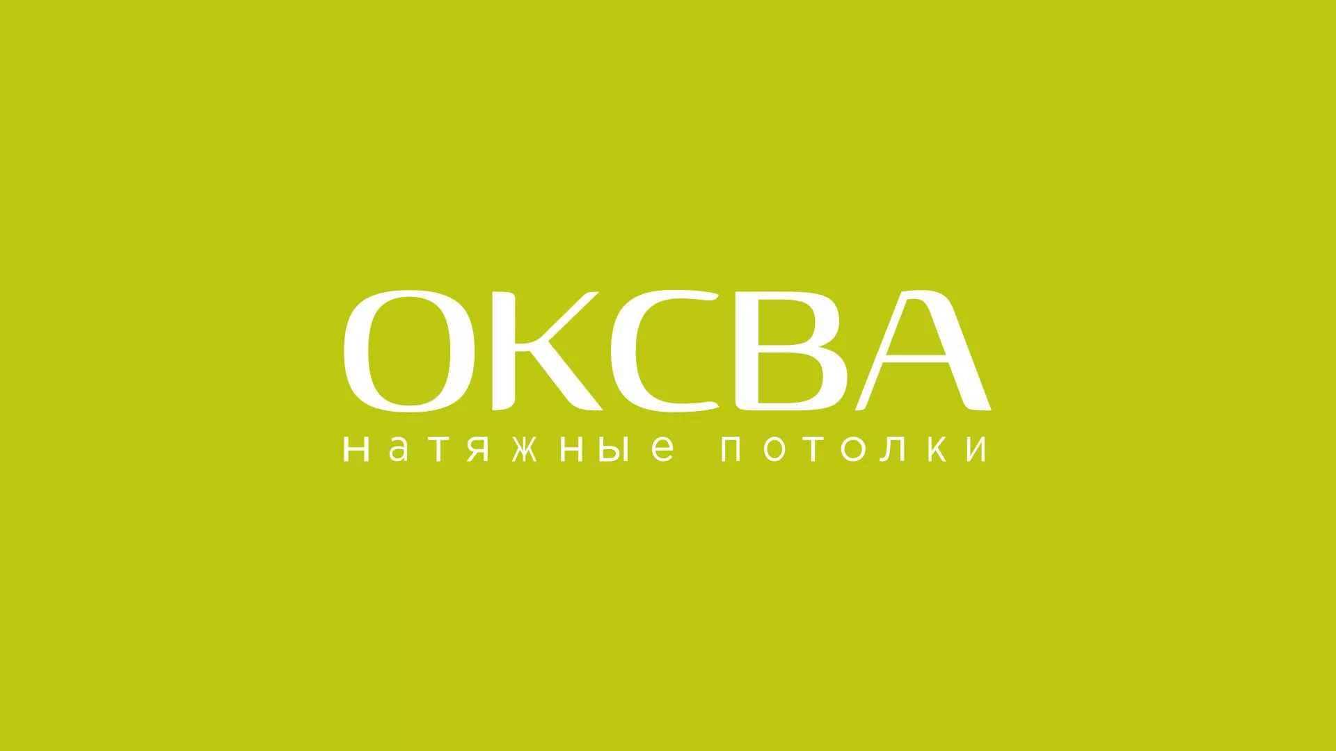 Создание сайта по продаже натяжных потолков для компании «ОКСВА» в Николаевске-на-Амуре