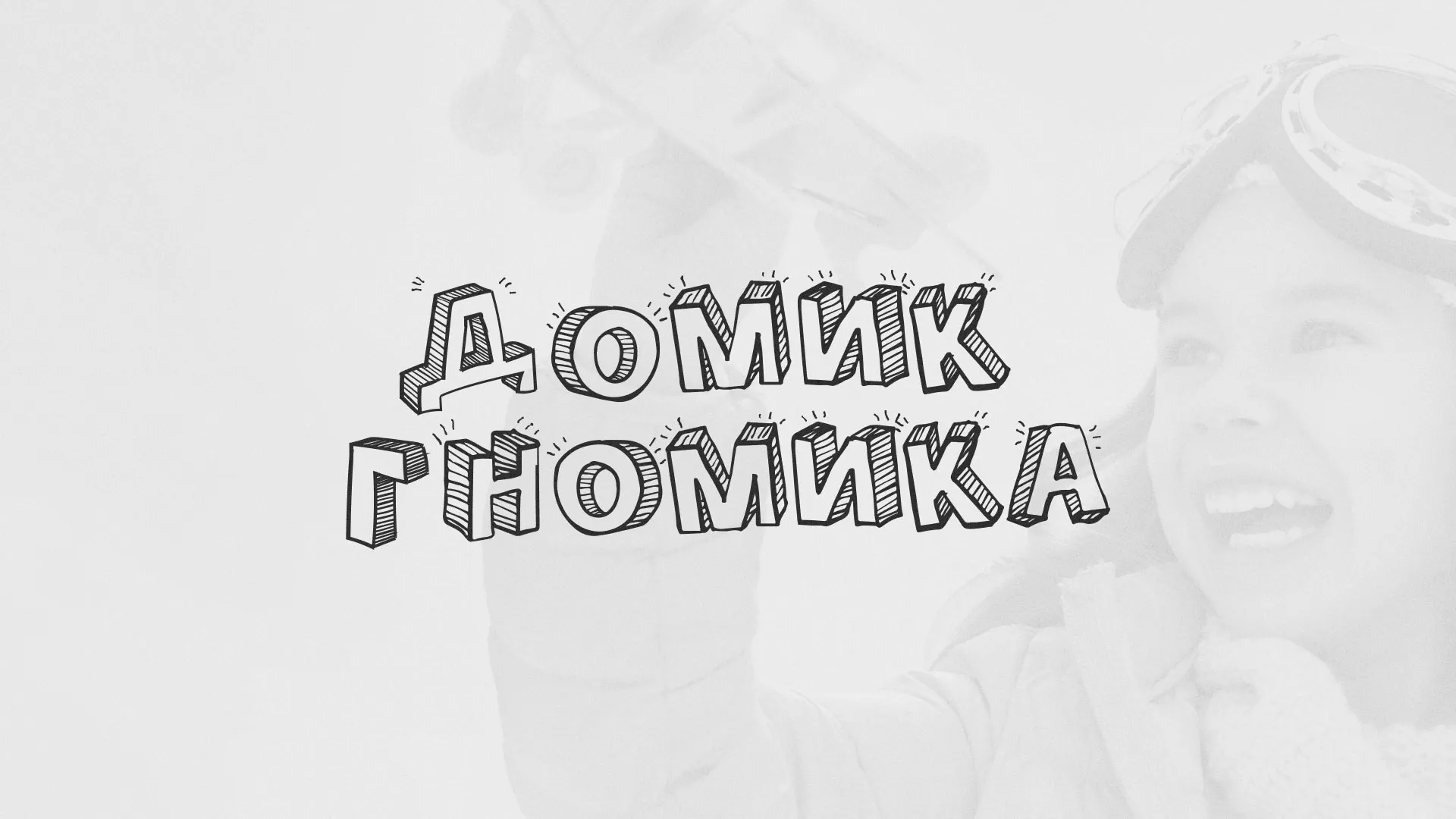 Разработка сайта детского активити-клуба «Домик гномика» в Николаевске-на-Амуре