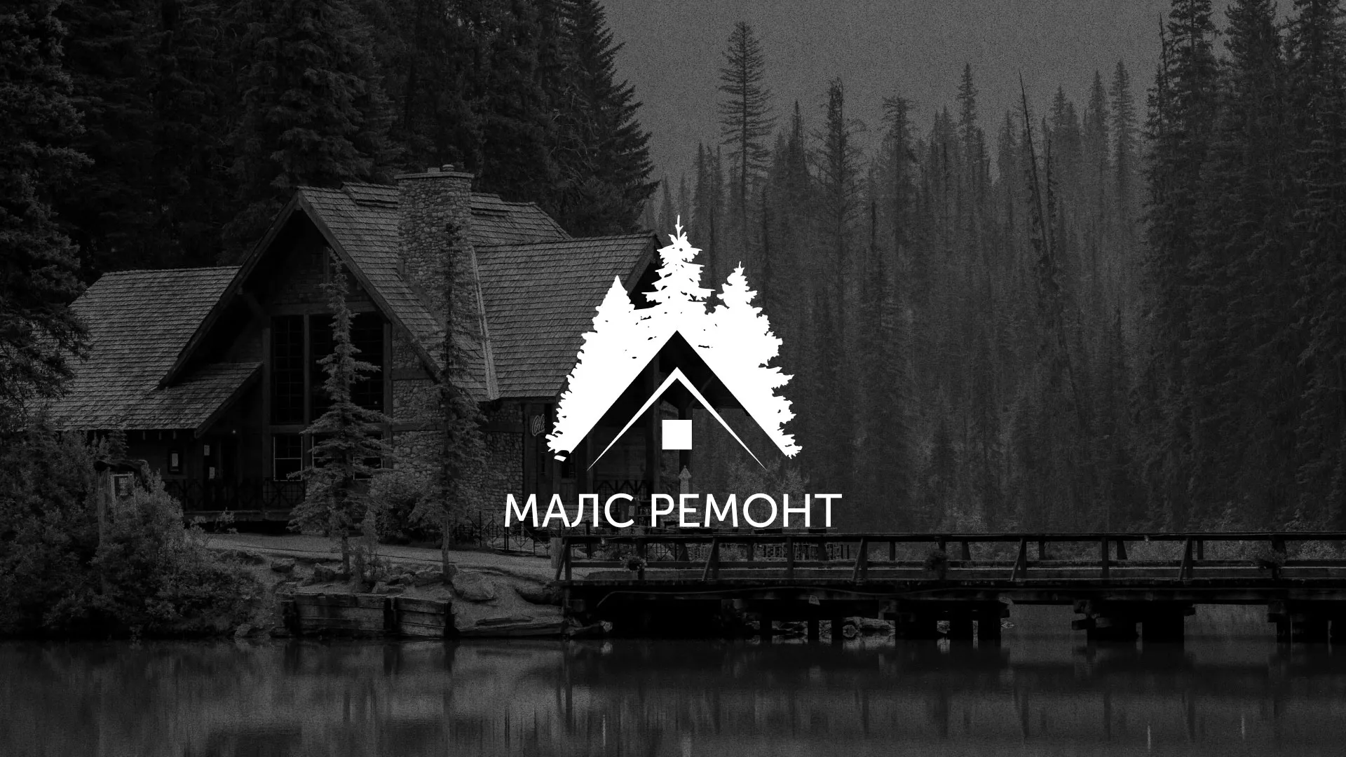 Разработка логотипа для компании «МАЛС РЕМОНТ» в Николаевске-на-Амуре
