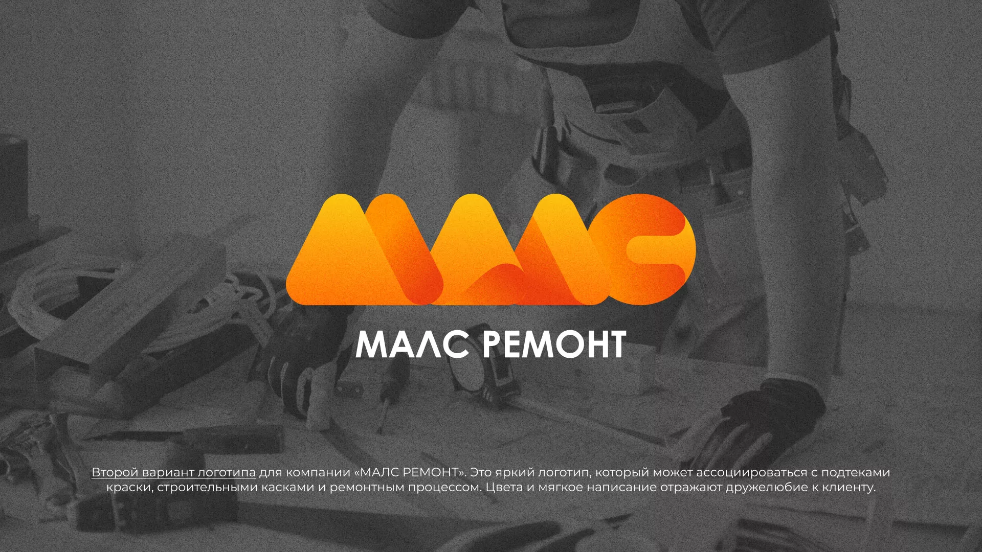Создание логотипа для компании «МАЛС РЕМОНТ» в Николаевске-на-Амуре