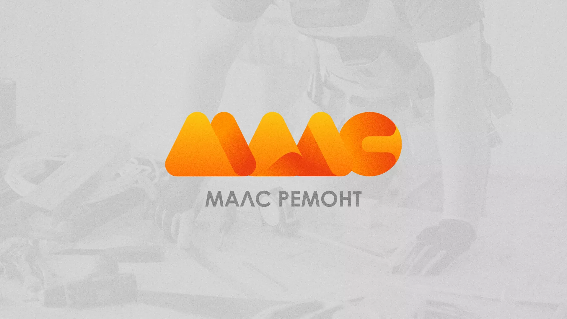 Создание логотипа для компании «МАЛС РЕМОНТ» в Николаевске-на-Амуре