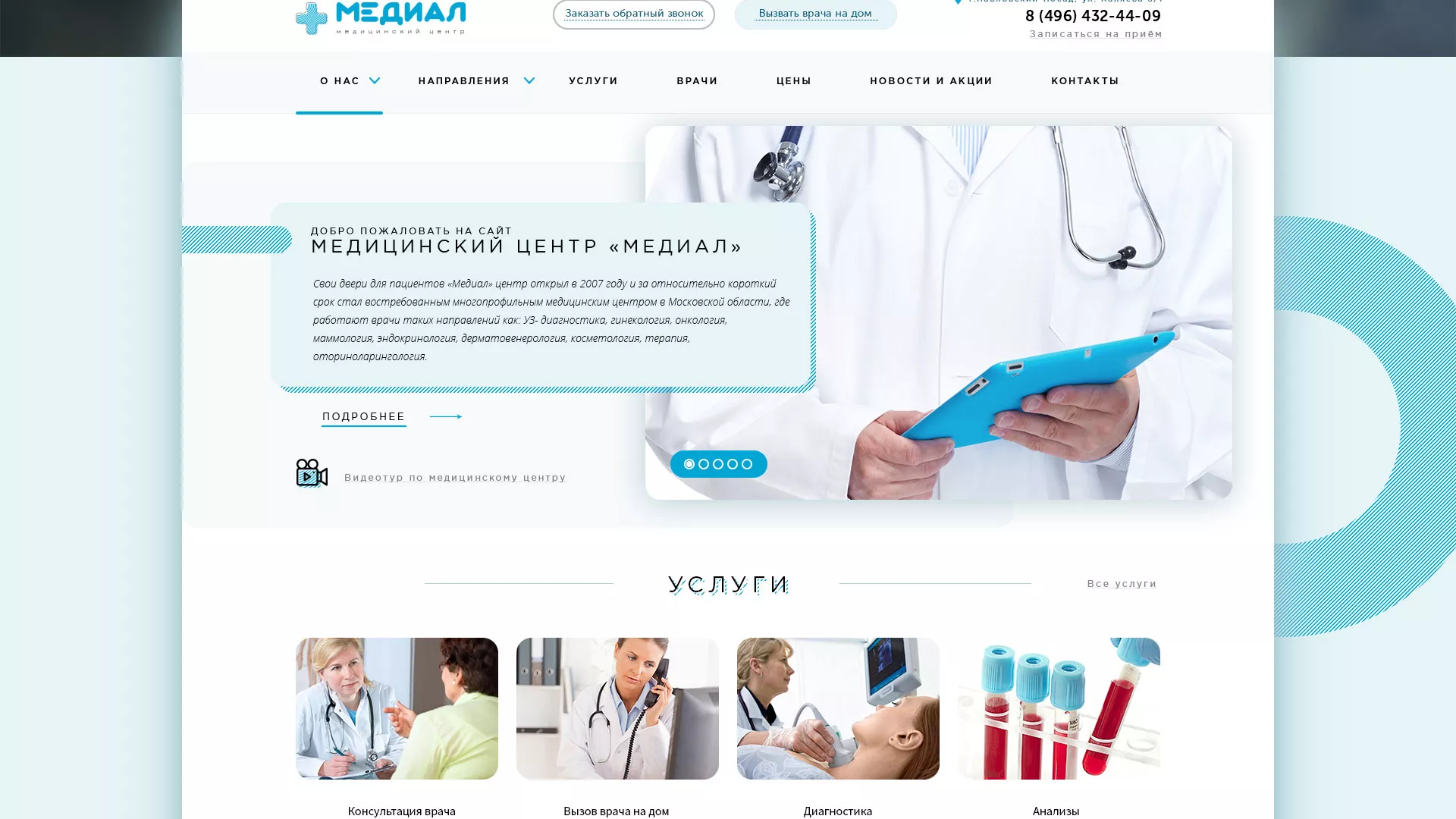 Создание сайта для медицинского центра «Медиал» в Николаевске-на-Амуре