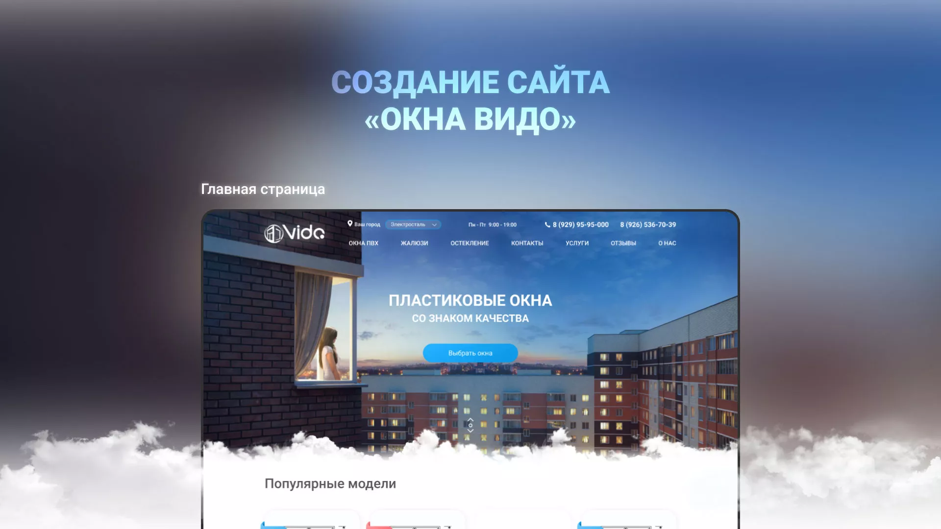 Создание сайта компании «Окна ВИДО» в Николаевске-на-Амуре