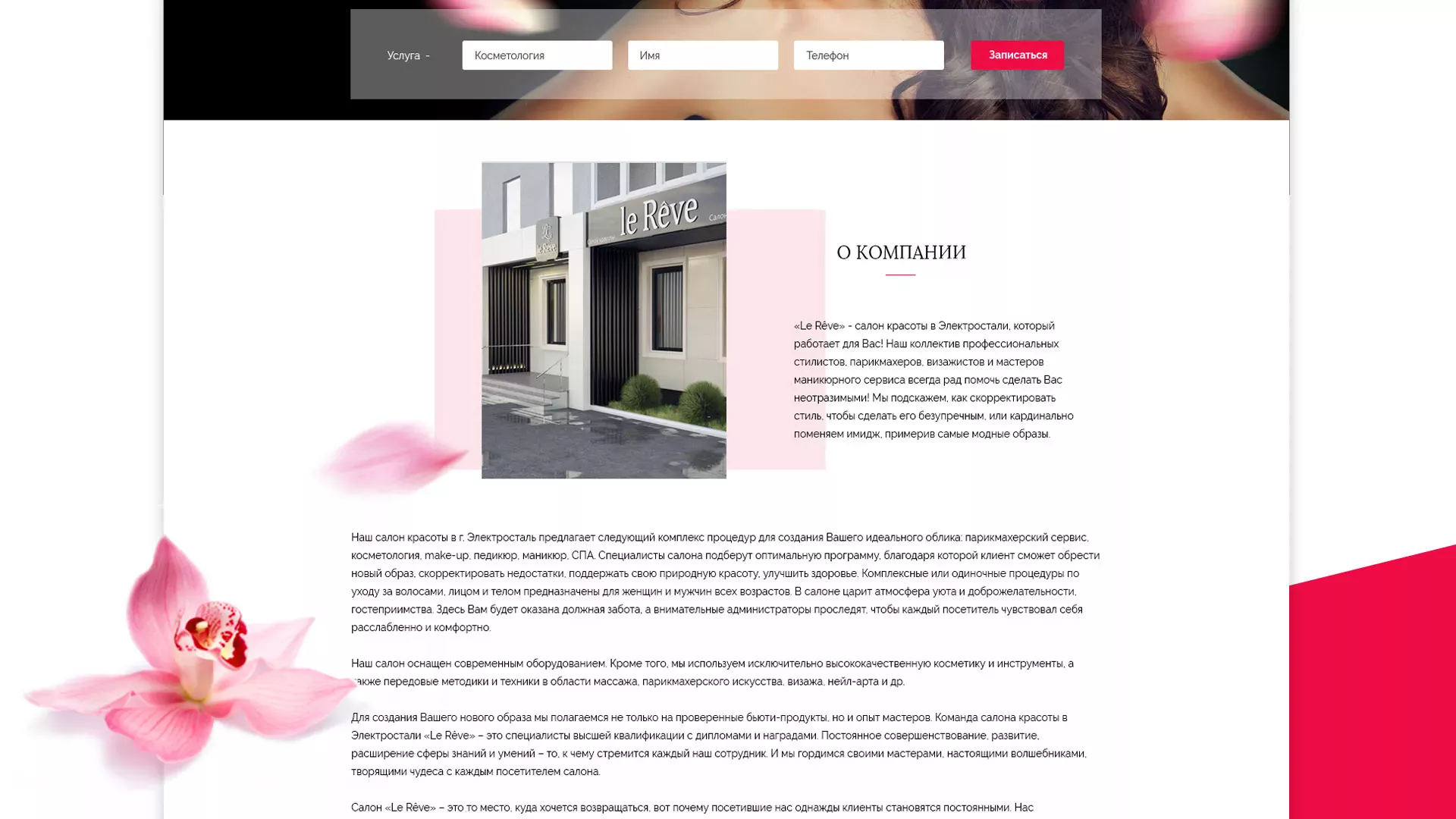 Создание сайта для салона красоты «Le Reve» в Николаевске-на-Амуре