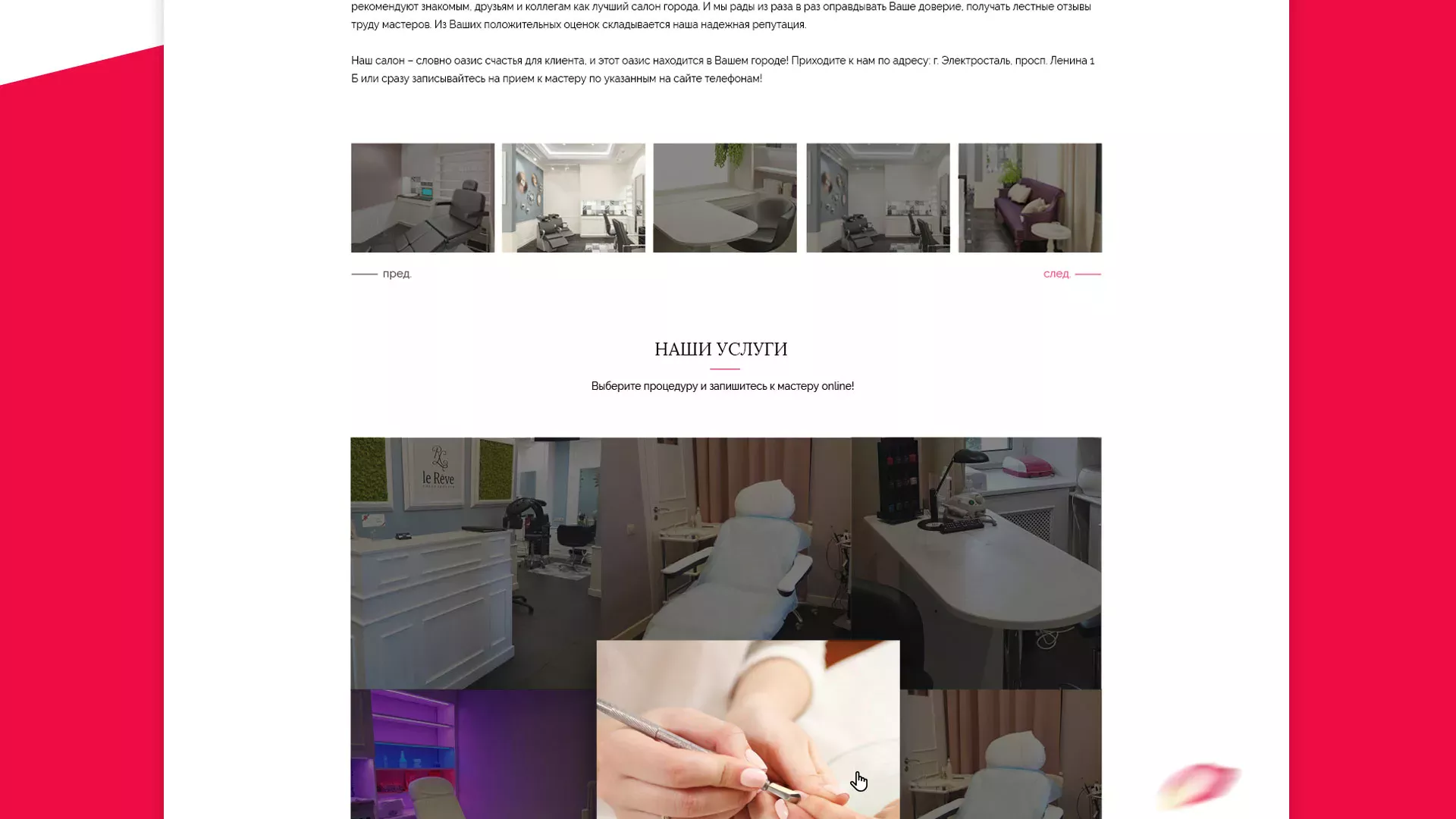 Создание сайта для салона красоты «Le Reve» в Николаевске-на-Амуре