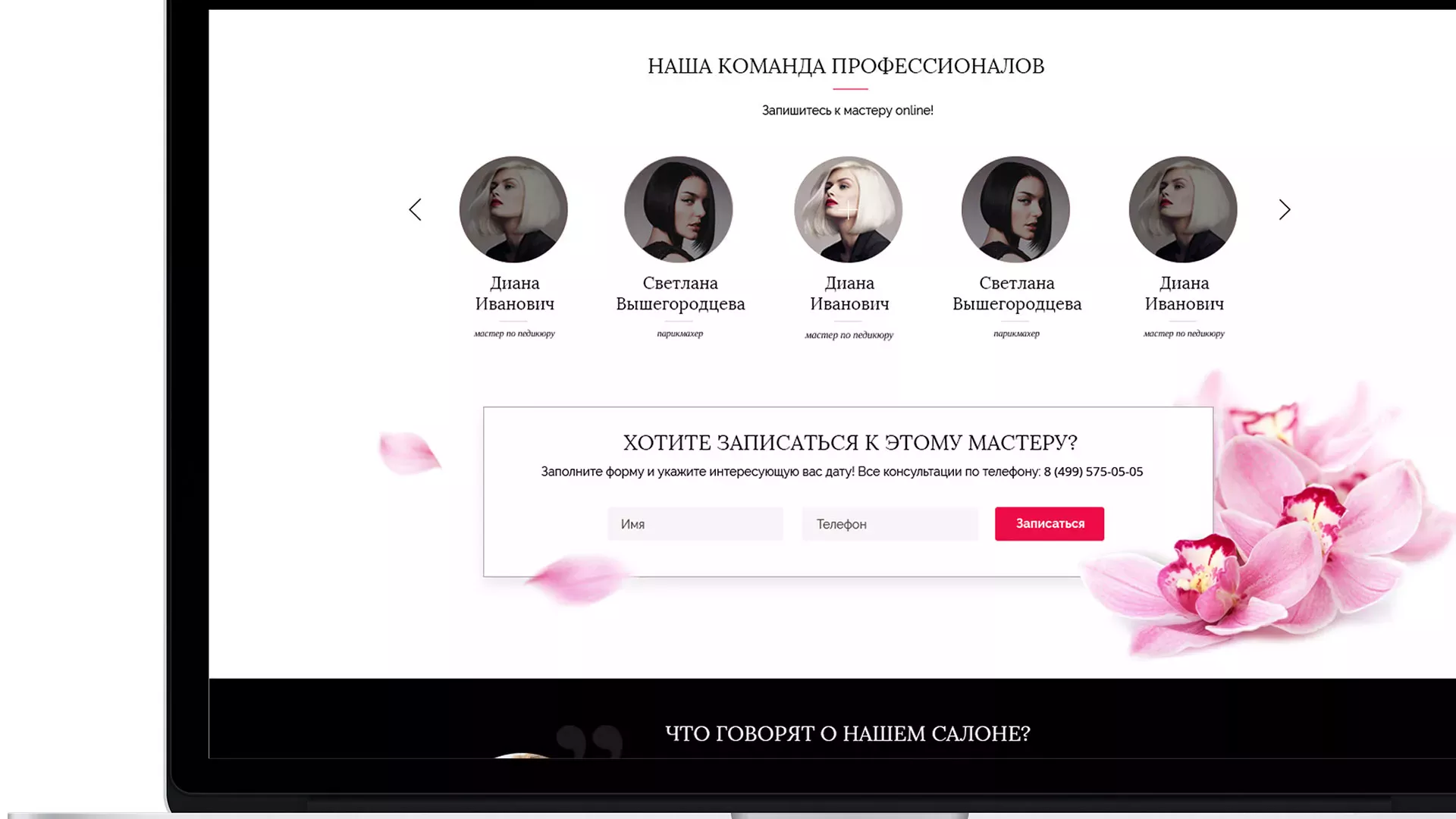 Создание сайта для салона красоты «Le Reve» в Николаевске-на-Амуре