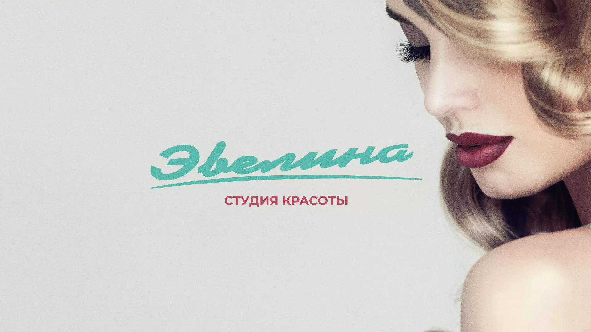 Разработка сайта для салона красоты «Эвелина» в Николаевске-на-Амуре