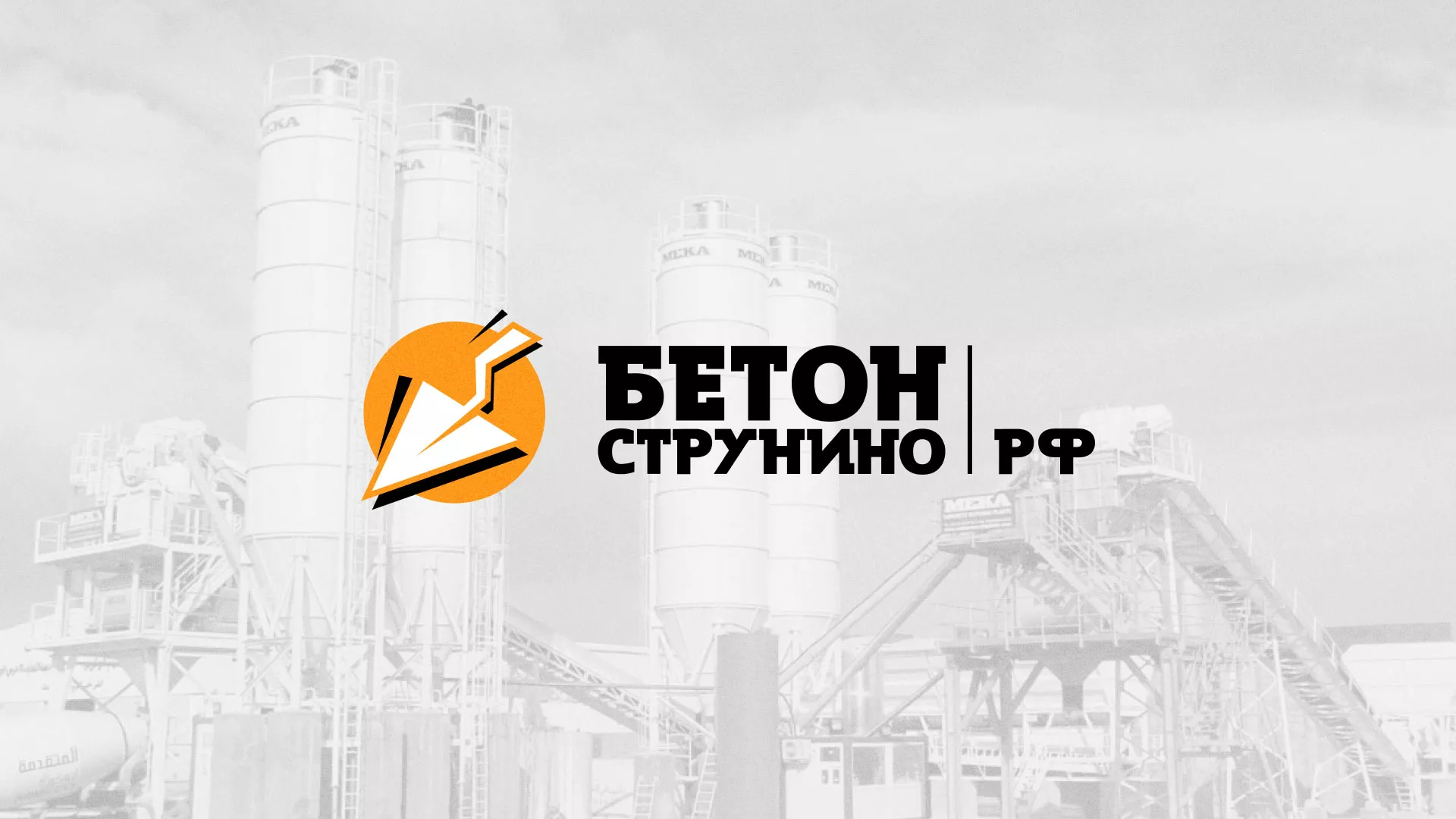 Разработка логотипа для бетонного завода в Николаевске-на-Амуре