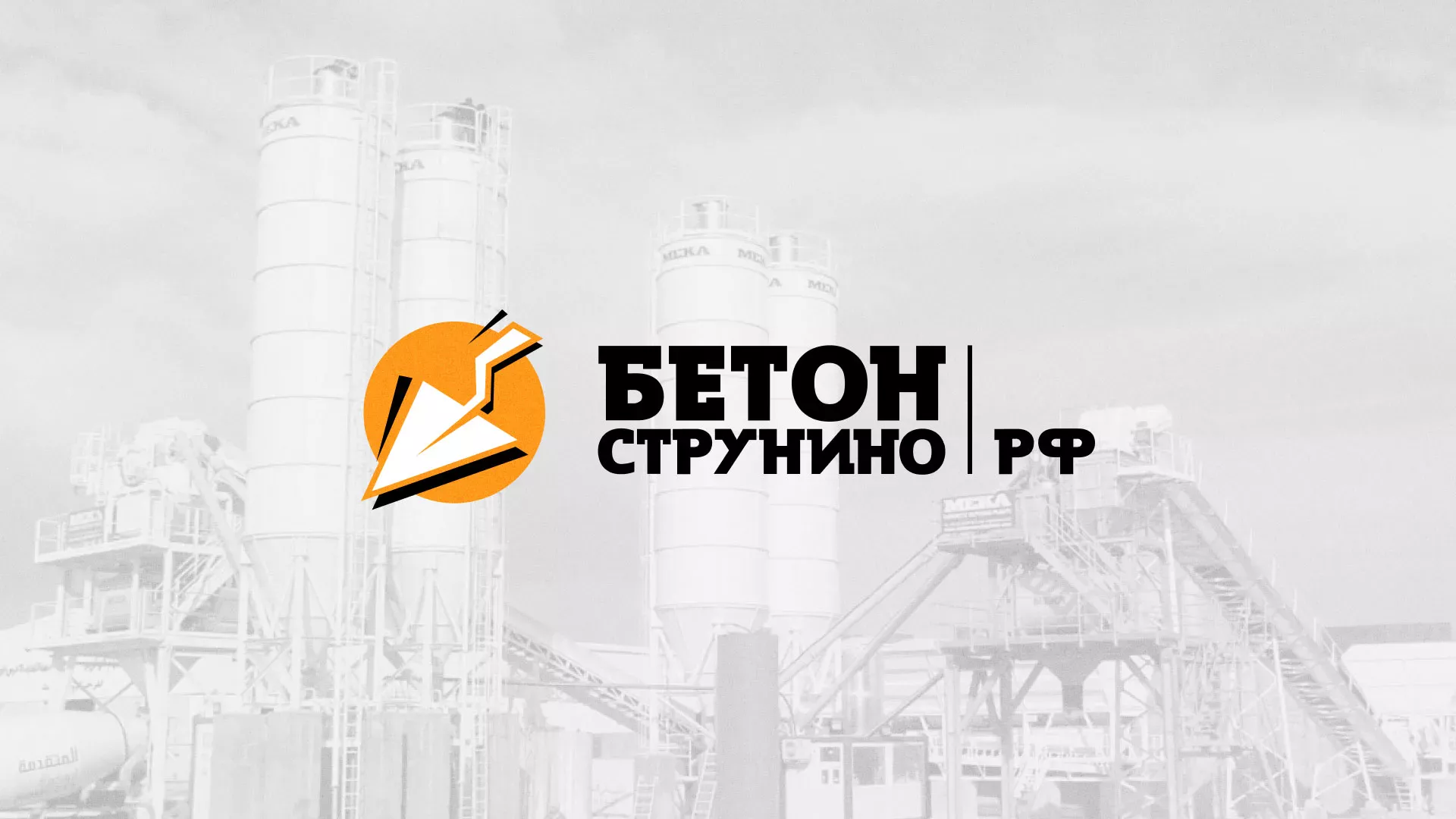 Разработка логотипа для бетонного завода в Николаевске-на-Амуре