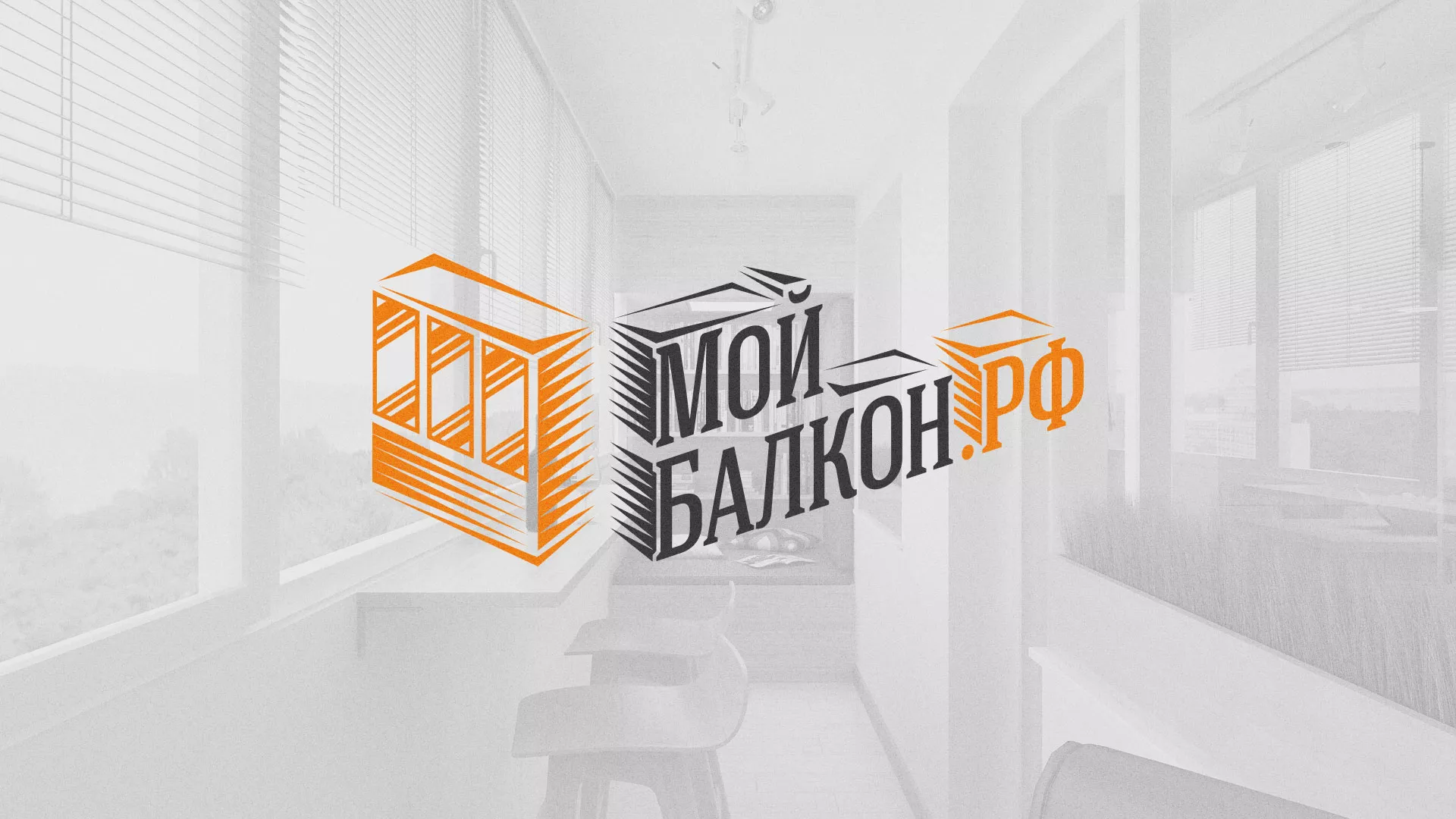 Разработка сайта для компании «Мой балкон» в Николаевске-на-Амуре