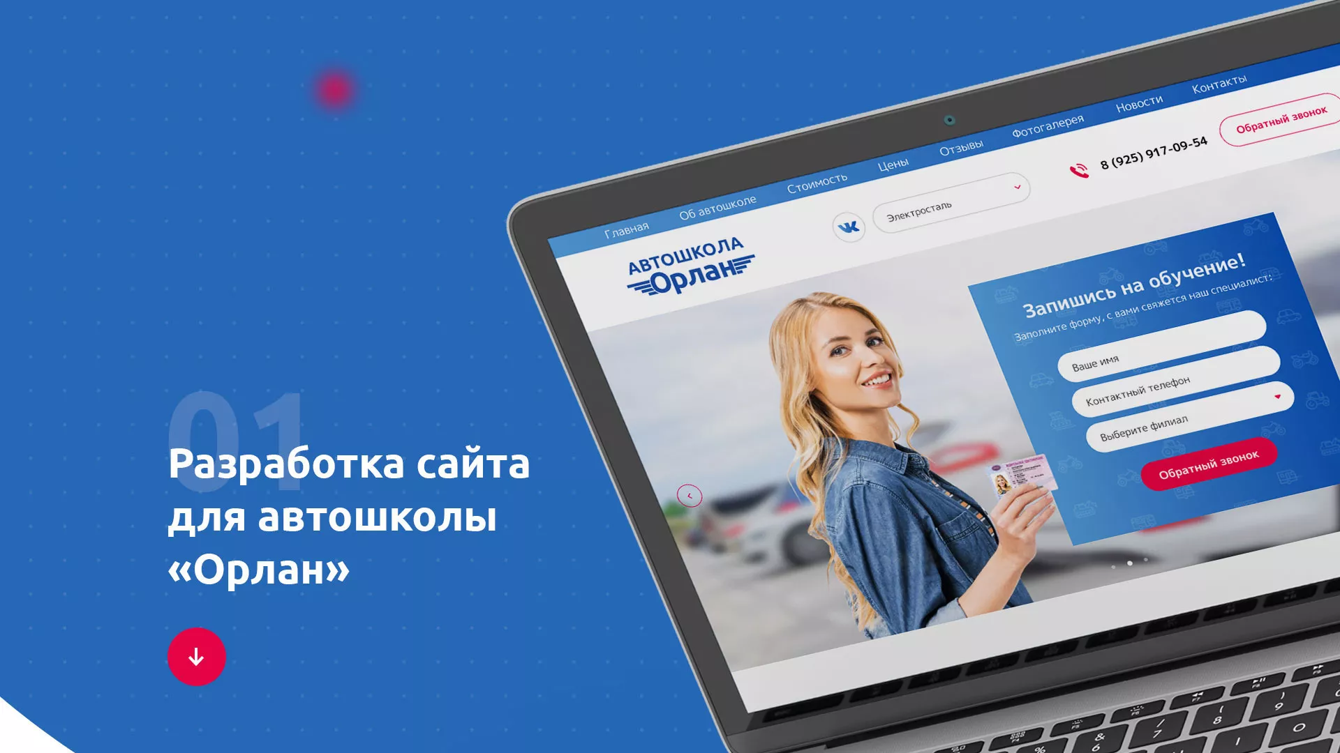 Разработка сайта автошколы «Орлан» в Николаевске-на-Амуре