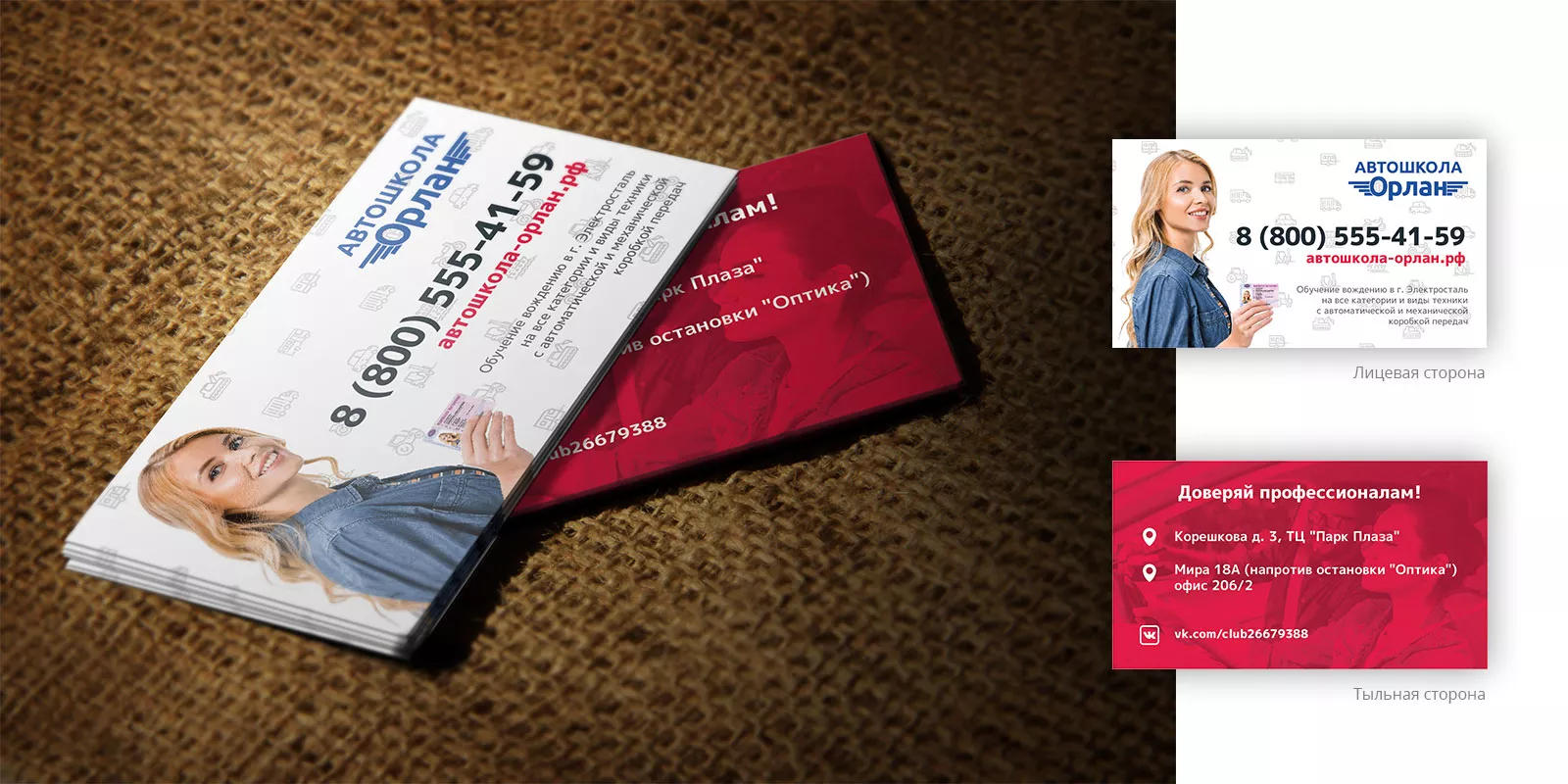 Разработка рекламных визиток автошколы «Орлан» в Николаевске-на-Амуре