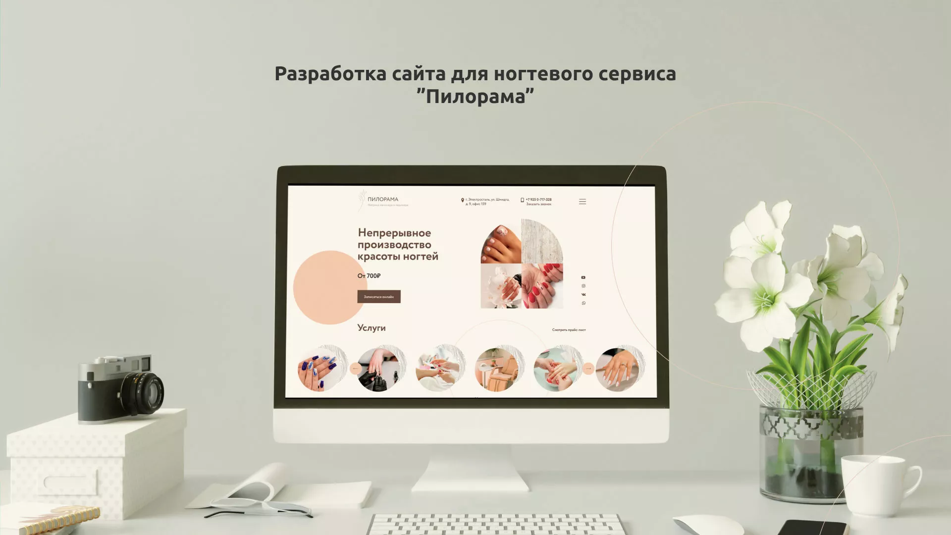 Разработка сайта для ногтевого сервиса «Пилорама» в Николаевске-на-Амуре