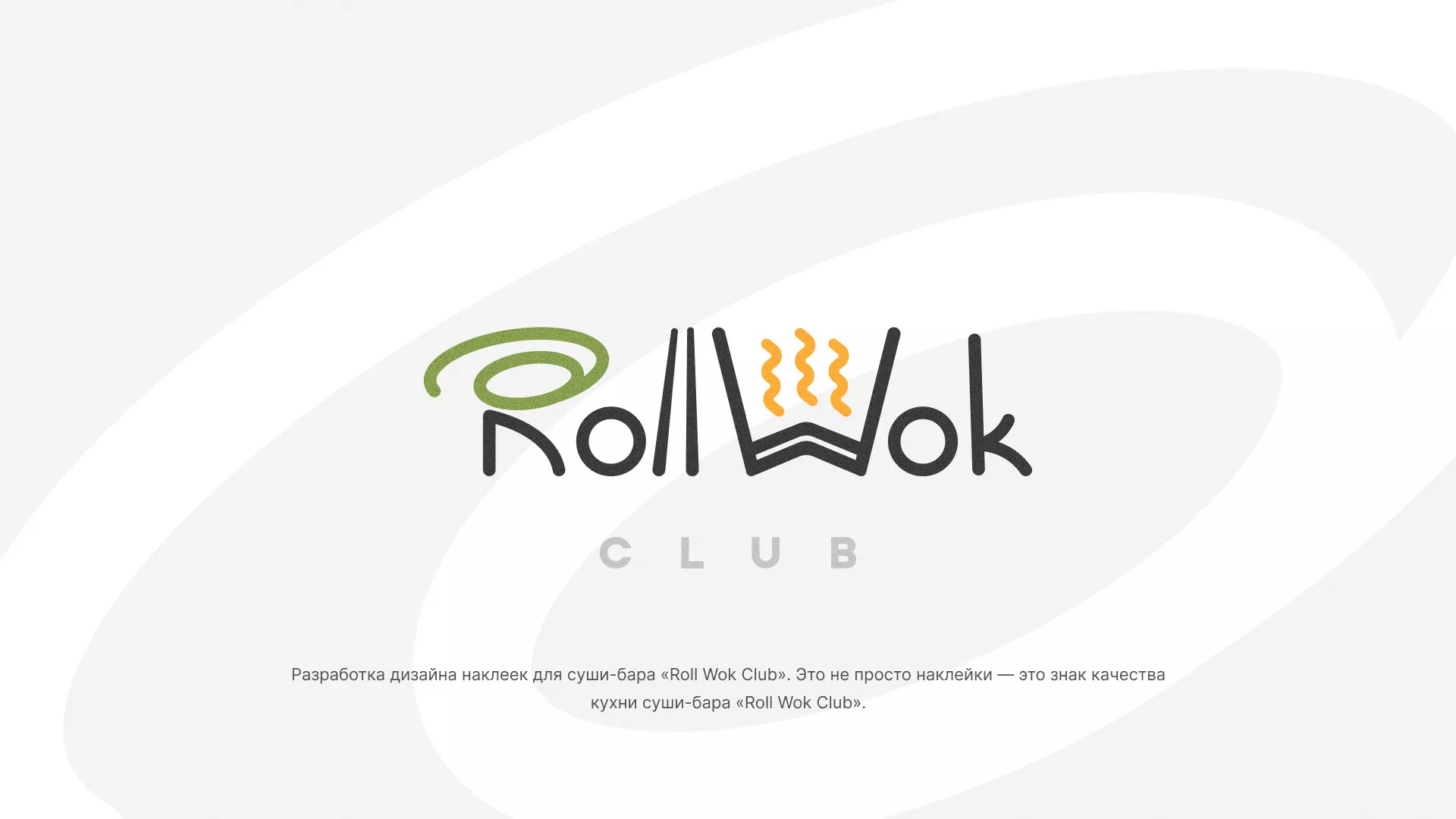 Разработка наклеек для суши-бара «Roll Wok Club» в Николаевске-на-Амуре