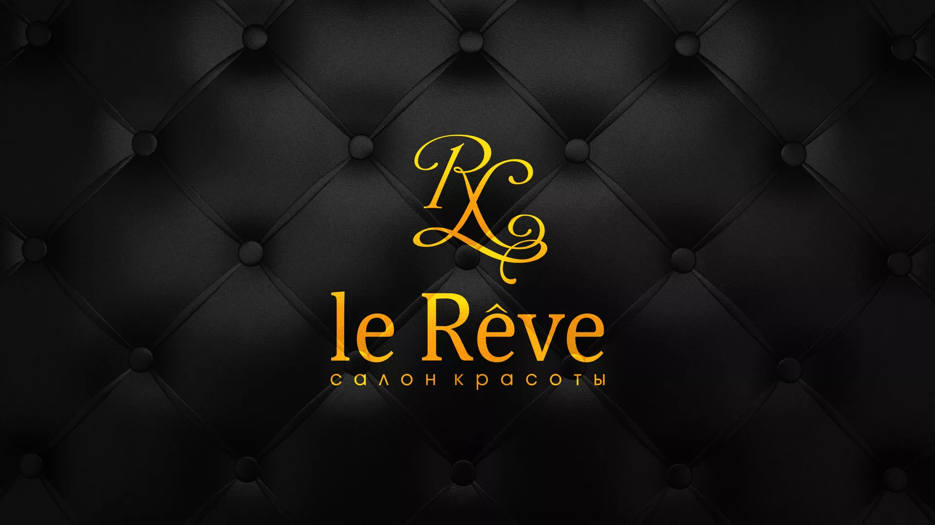 Разработка листовок для салона красоты «Le Reve» в Николаевске-на-Амуре