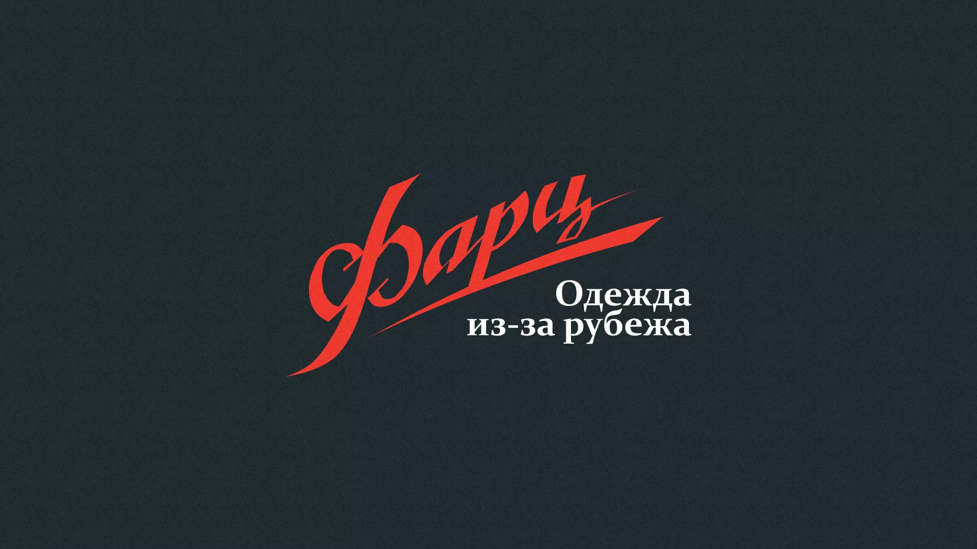 Разработка логотипа магазина «Фарц» в Николаевске-на-Амуре